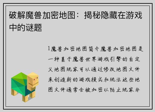 破解魔兽加密地图：揭秘隐藏在游戏中的谜题