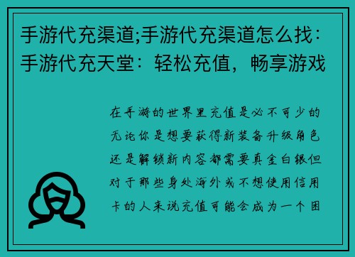 手游代充渠道;手游代充渠道怎么找：手游代充天堂：轻松充值，畅享游戏