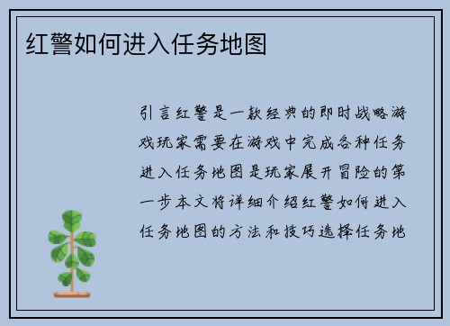 红警如何进入任务地图