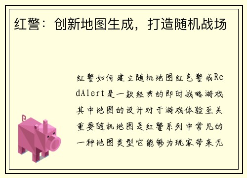 红警：创新地图生成，打造随机战场