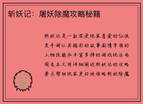 斩妖记：屠妖除魔攻略秘籍