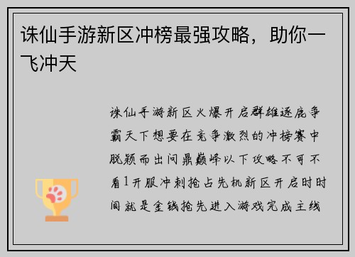 诛仙手游新区冲榜最强攻略，助你一飞冲天