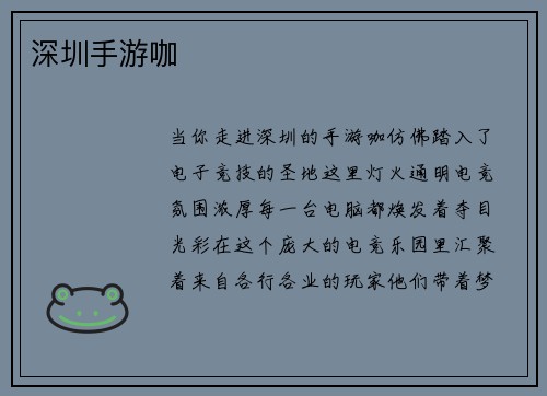 深圳手游咖
