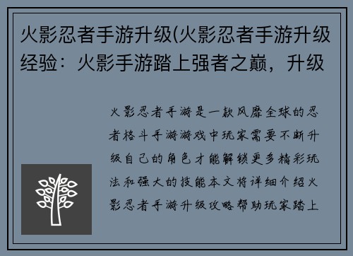 火影忍者手游升级(火影忍者手游升级经验：火影手游踏上强者之巅，升级之路畅通无阻)