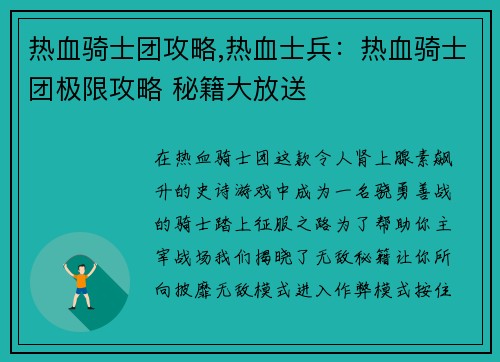 热血骑士团攻略,热血士兵：热血骑士团极限攻略 秘籍大放送