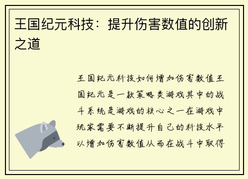 王国纪元科技：提升伤害数值的创新之道