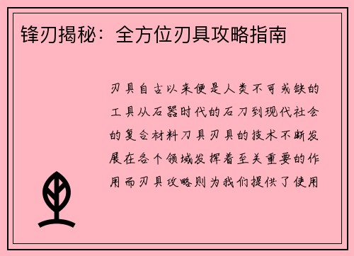 锋刃揭秘：全方位刃具攻略指南