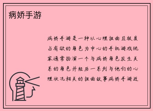 病娇手游