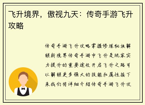 飞升境界，傲视九天：传奇手游飞升攻略