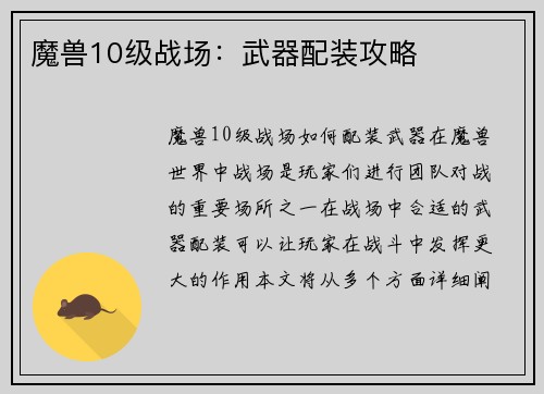 魔兽10级战场：武器配装攻略
