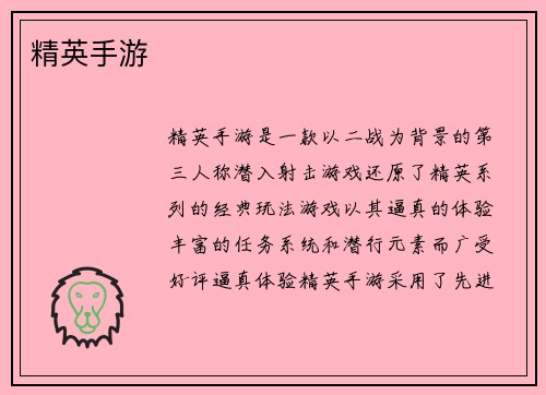 精英手游