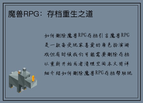 魔兽RPG：存档重生之道