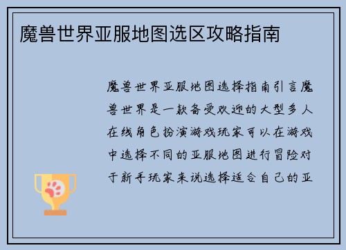 魔兽世界亚服地图选区攻略指南