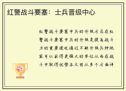 红警战斗要塞：士兵晋级中心
