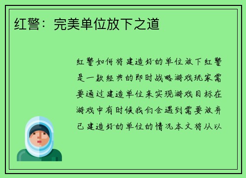 红警：完美单位放下之道