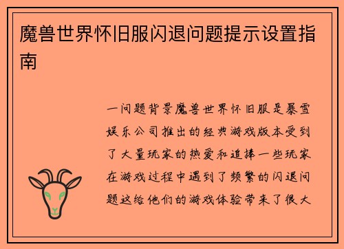魔兽世界怀旧服闪退问题提示设置指南
