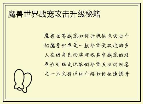 魔兽世界战宠攻击升级秘籍