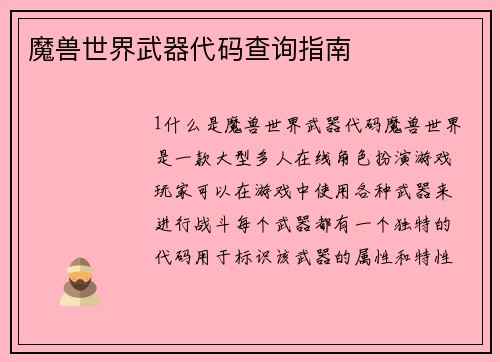 魔兽世界武器代码查询指南