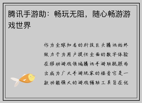 腾讯手游助：畅玩无阻，随心畅游游戏世界