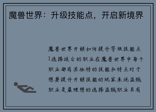 魔兽世界：升级技能点，开启新境界