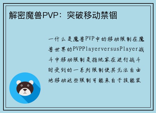 解密魔兽PVP：突破移动禁锢