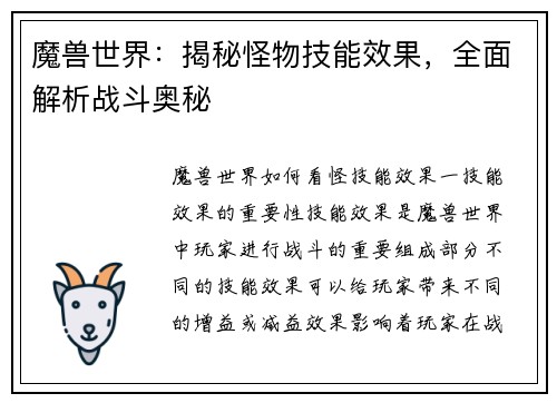 魔兽世界：揭秘怪物技能效果，全面解析战斗奥秘