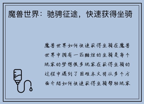 魔兽世界：驰骋征途，快速获得坐骑