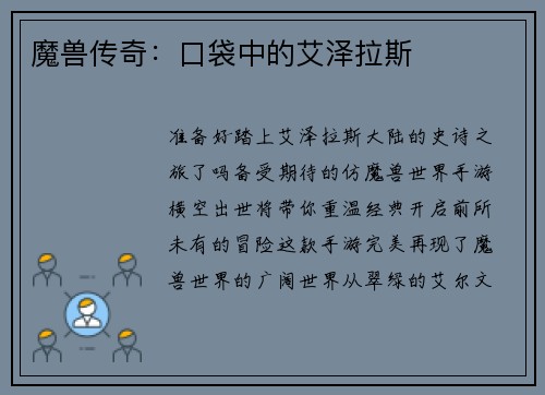 魔兽传奇：口袋中的艾泽拉斯