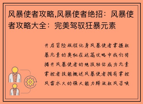 风暴使者攻略,风暴使者绝招：风暴使者攻略大全：完美驾驭狂暴元素