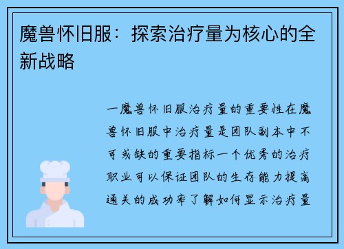 魔兽怀旧服：探索治疗量为核心的全新战略