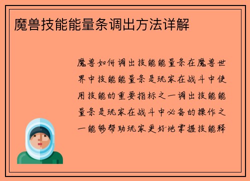 魔兽技能能量条调出方法详解