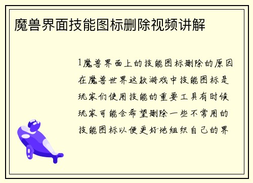 魔兽界面技能图标删除视频讲解