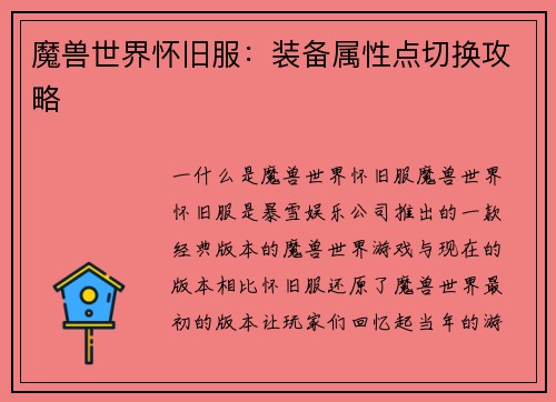 魔兽世界怀旧服：装备属性点切换攻略