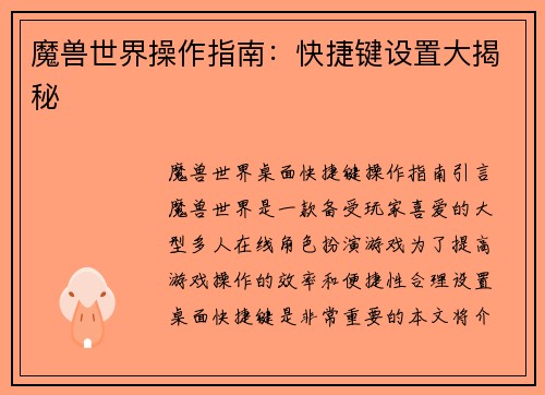 魔兽世界操作指南：快捷键设置大揭秘