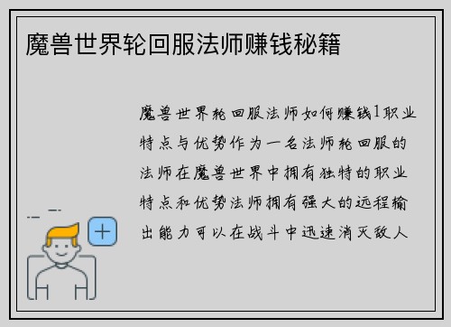 魔兽世界轮回服法师赚钱秘籍