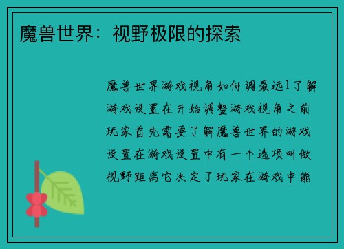 魔兽世界：视野极限的探索