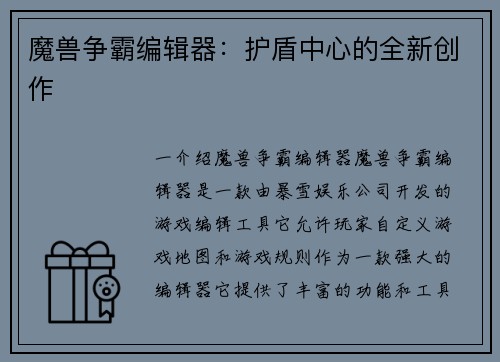 魔兽争霸编辑器：护盾中心的全新创作