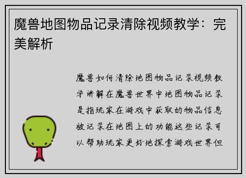 魔兽地图物品记录清除视频教学：完美解析