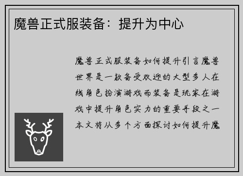 魔兽正式服装备：提升为中心