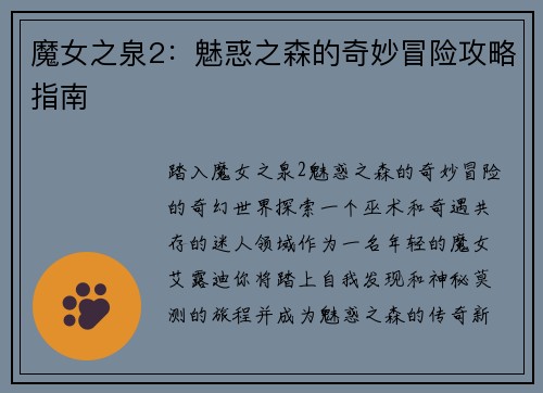 魔女之泉2：魅惑之森的奇妙冒险攻略指南