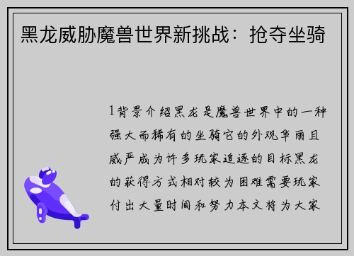 黑龙威胁魔兽世界新挑战：抢夺坐骑