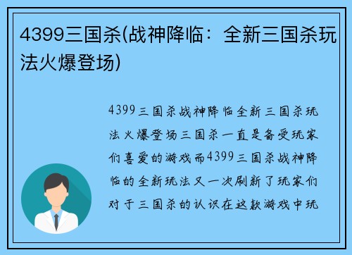4399三国杀(战神降临：全新三国杀玩法火爆登场)