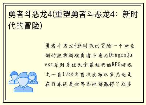 勇者斗恶龙4(重塑勇者斗恶龙4：新时代的冒险)