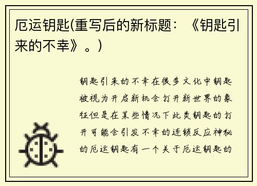 厄运钥匙(重写后的新标题：《钥匙引来的不幸》。)