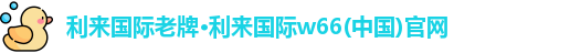 利来国际
